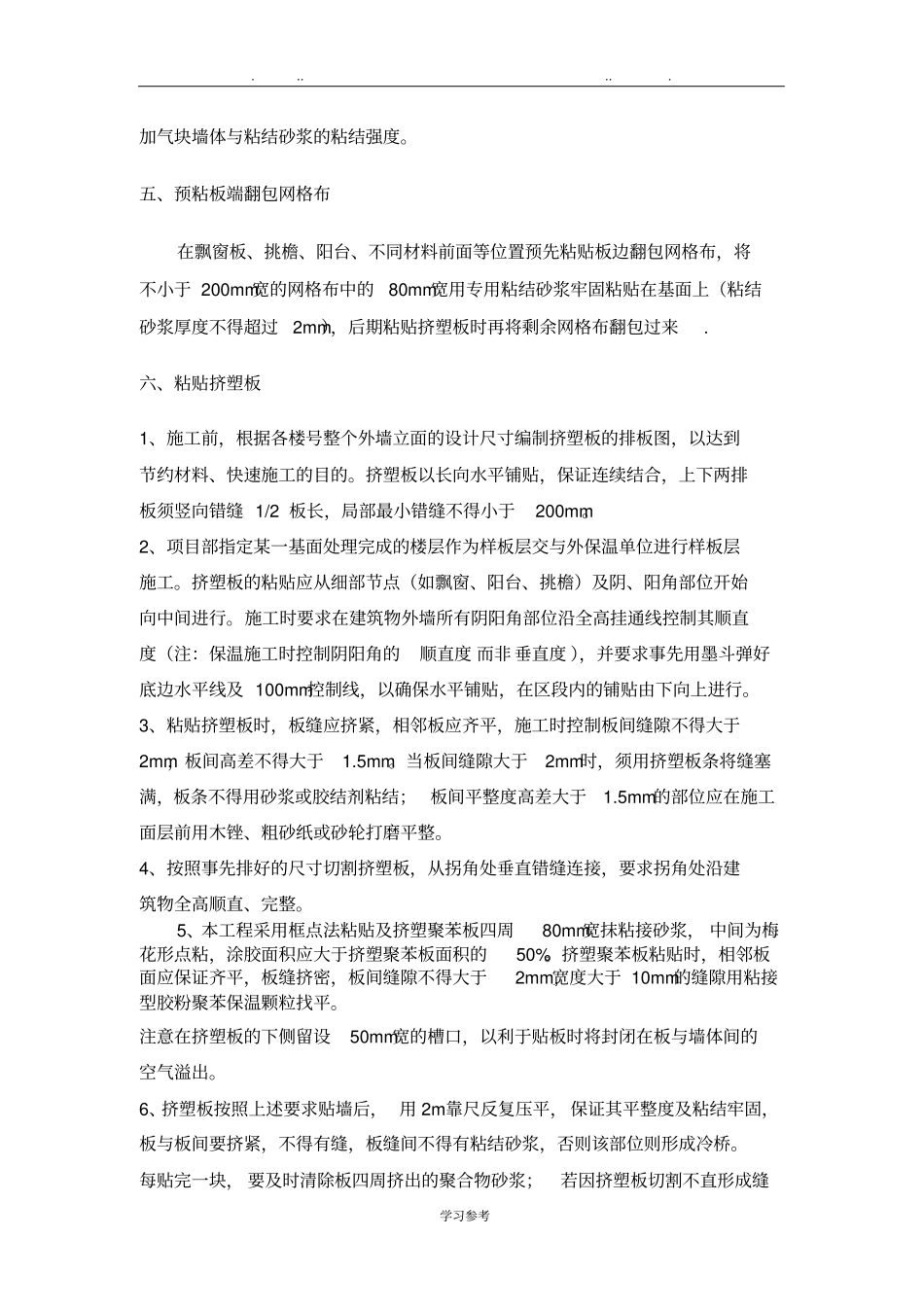 外墙挤塑板保温技术交底大全_第3页