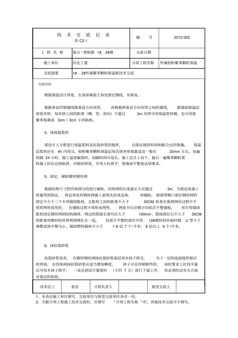 外墙抹聚苯颗粒保温砂浆技术交底_第3页