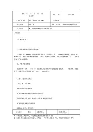 外墙抹聚苯颗粒保温砂浆技术交底