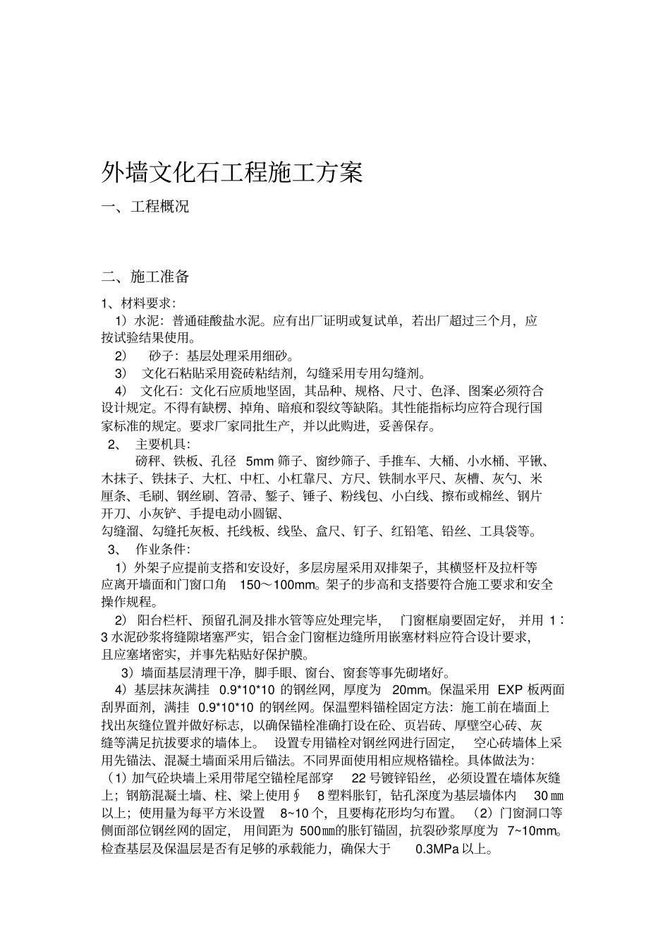 外墙文化石施工方案_第1页