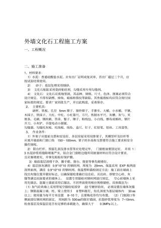 外墙文化石施工方案