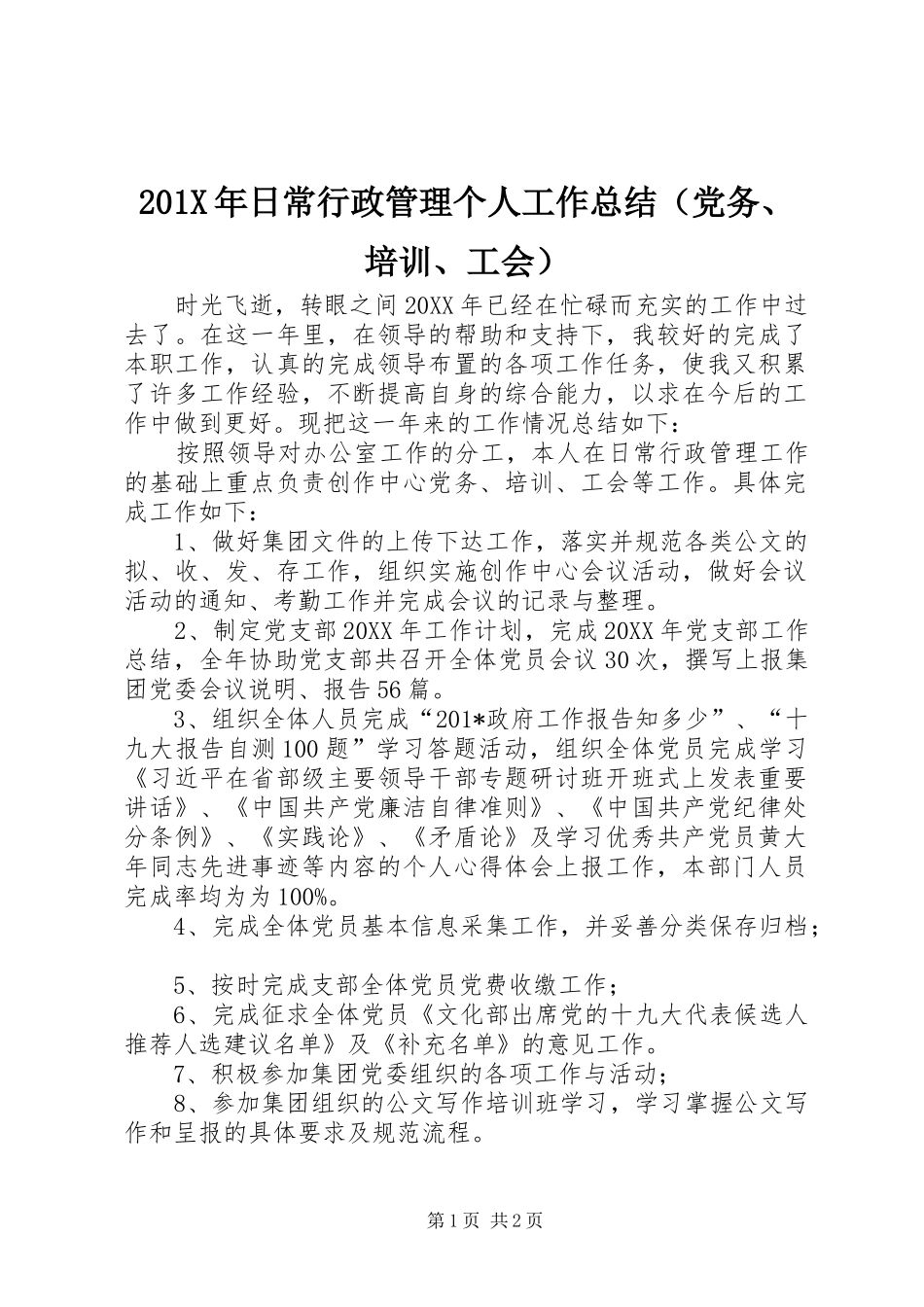 202X年日常行政管理个人工作总结（党务、培训、工会）_第1页