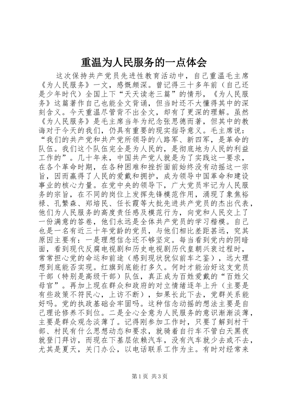 重温为人民服务的一点体会_第1页