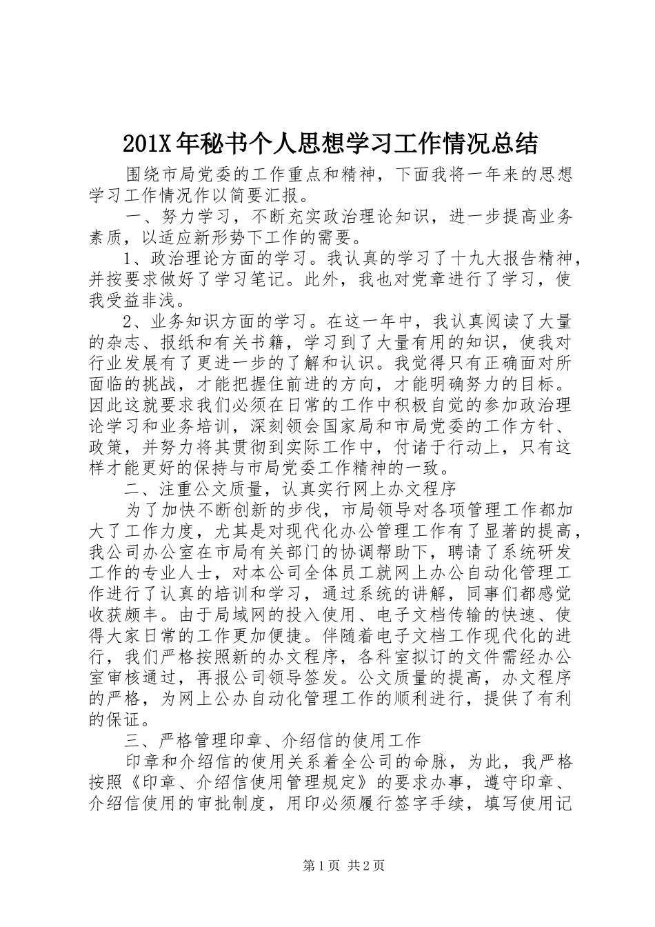 202X年秘书个人思想学习工作情况总结_第1页