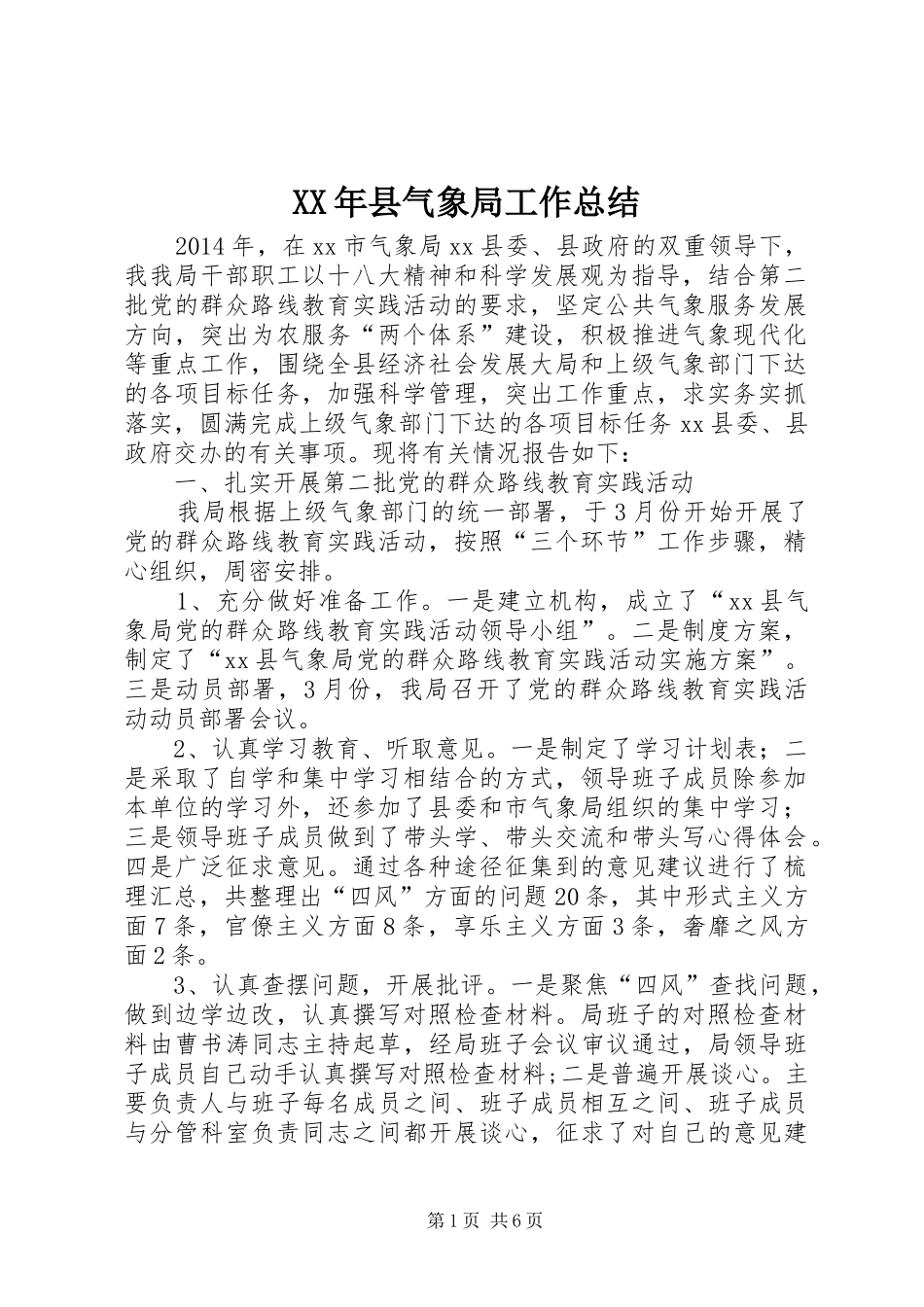 XX年县气象局工作总结 _第1页
