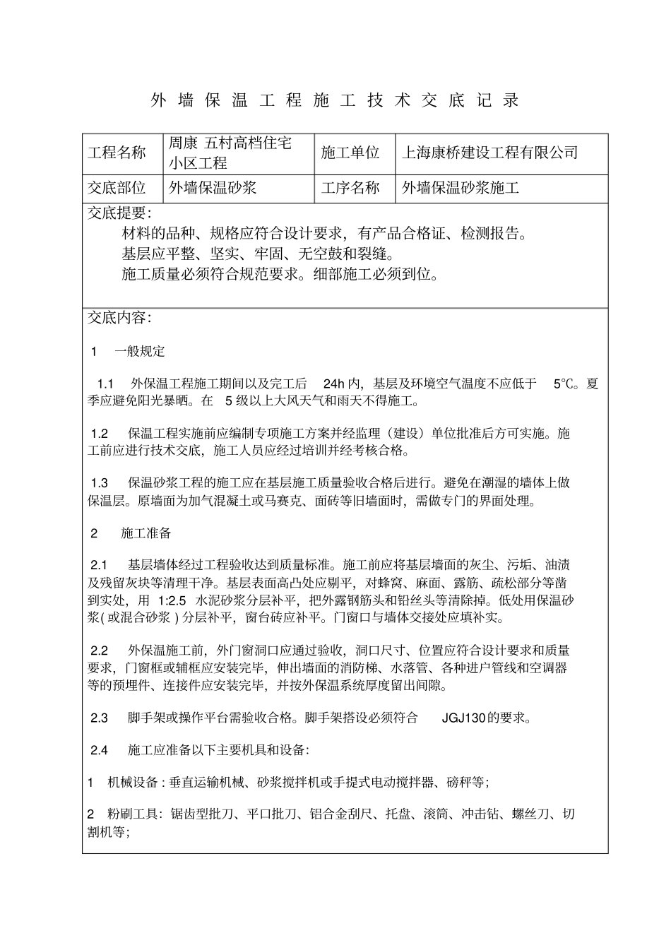 外墙无机保温砂浆技术交底_第1页