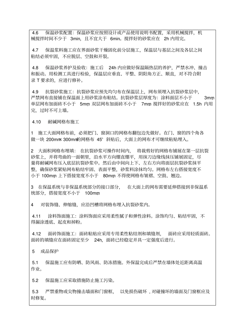 外墙无机保温砂浆技术交底_第3页