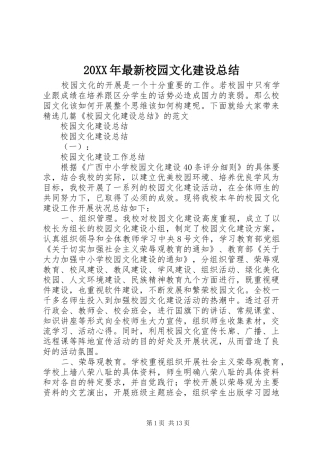 20XX年最新校园文化建设总结