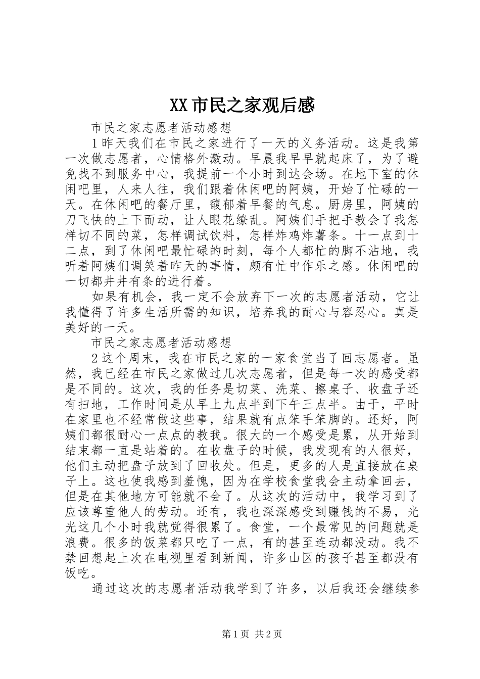 XX市民之家观后心得_第1页