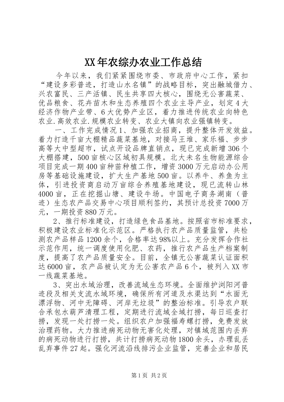 XX年农综办农业工作总结 _第1页