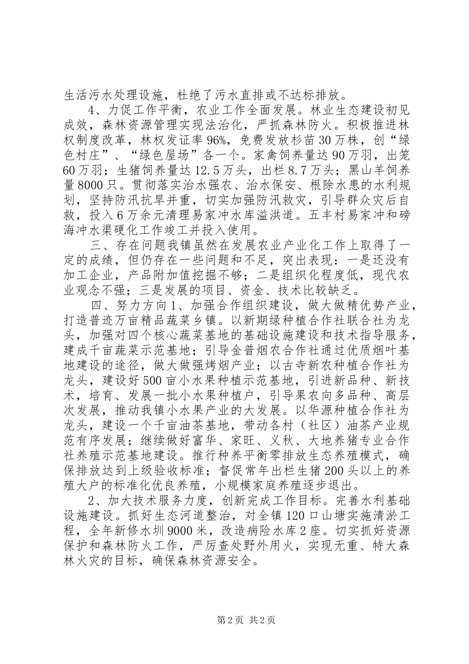 XX年农综办农业工作总结 _第2页