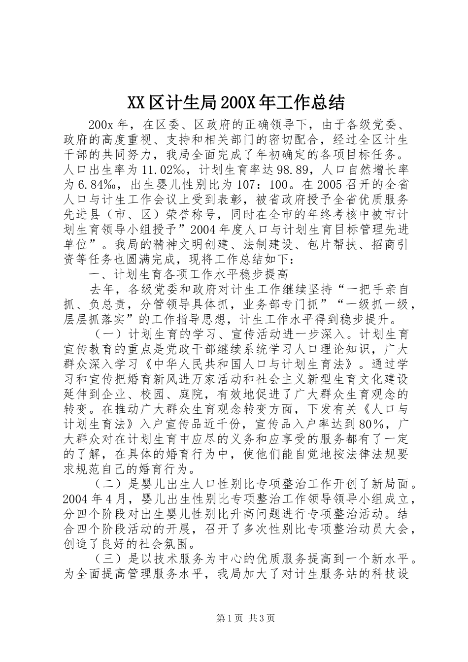 XX区计生局200X年工作总结 _第1页
