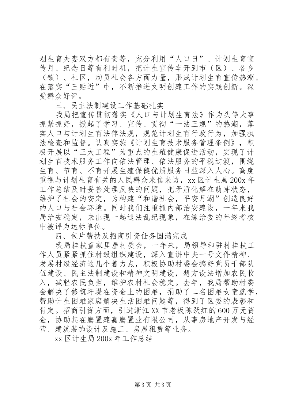 XX区计生局200X年工作总结 _第3页