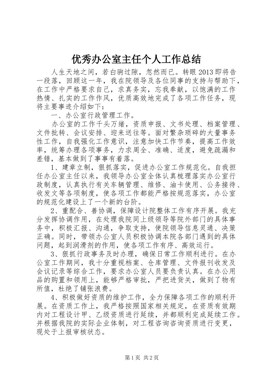 优秀办公室主任个人工作总结 _第1页