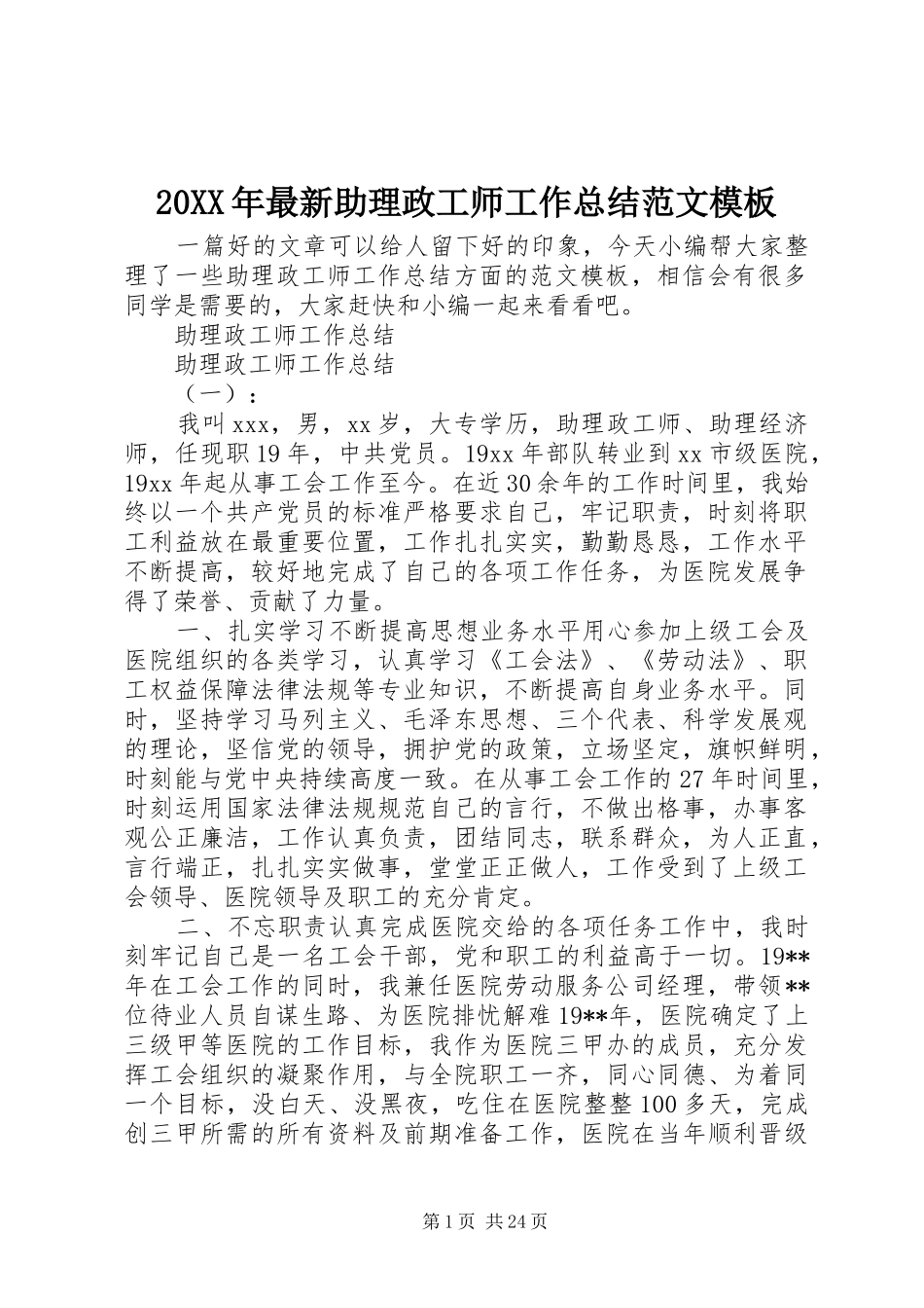 20XX年最新助理政工师工作总结范文模板_第1页