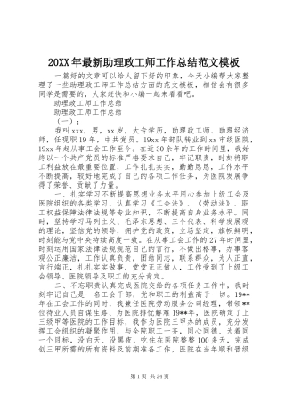 20XX年最新助理政工师工作总结范文模板