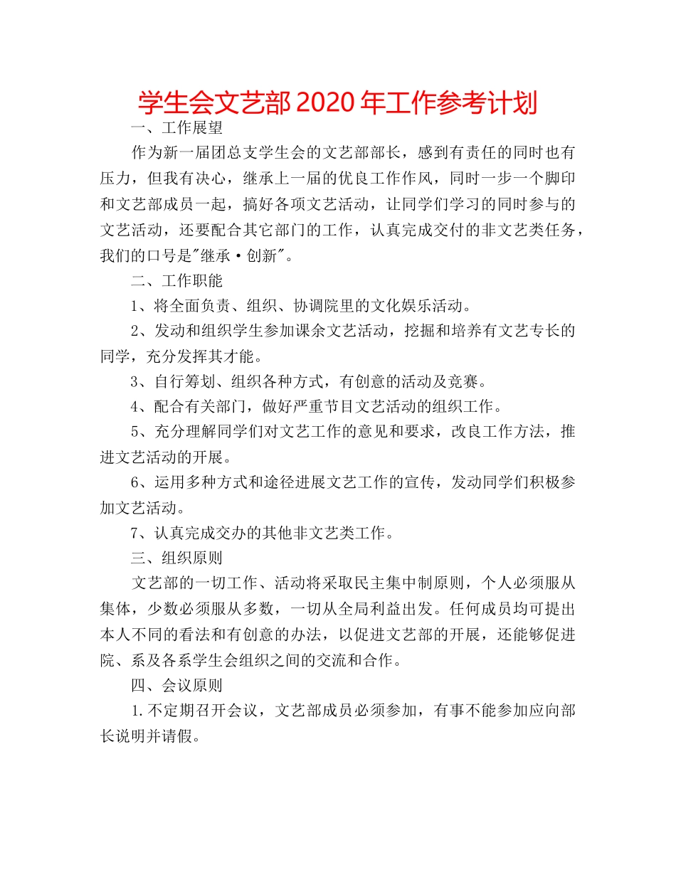 学生会文艺部2020年工作参考计划 _第1页