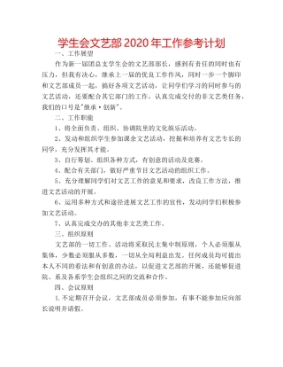 学生会文艺部2020年工作参考计划 