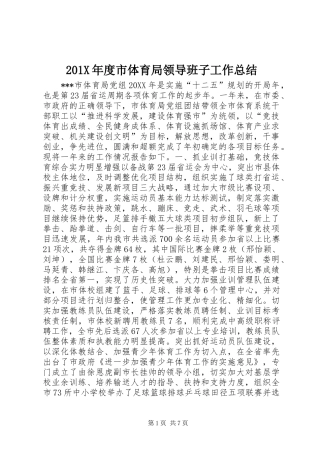 202X年度市体育局领导班子工作总结