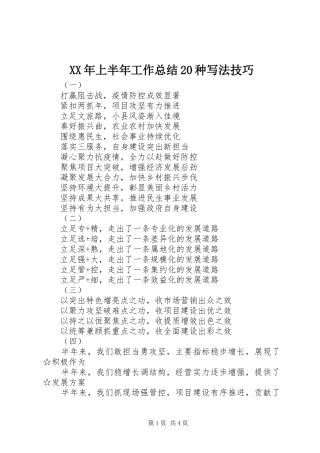 XX年上半年工作总结20种写法技巧
