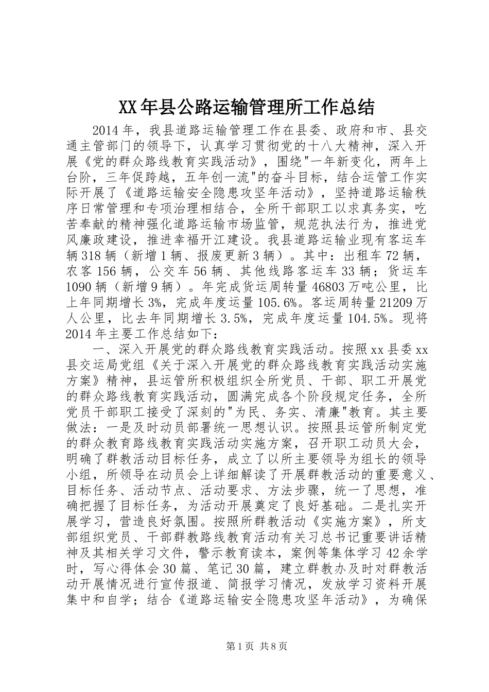 XX年县公路运输管理所工作总结 _第1页