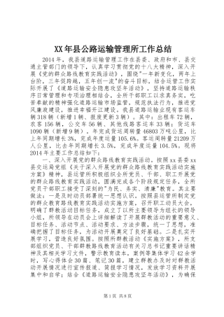 XX年县公路运输管理所工作总结 