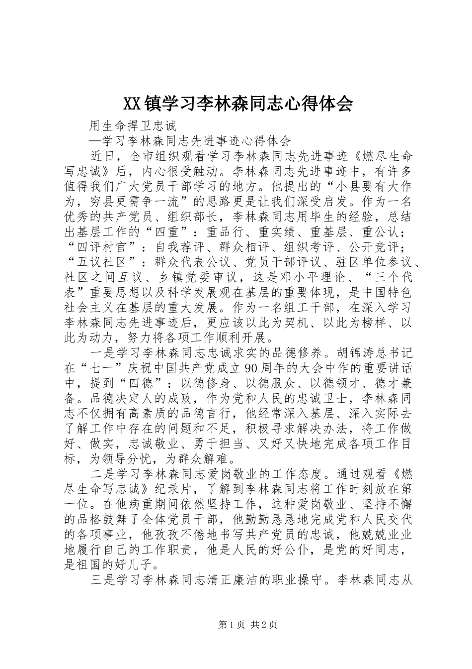 XX镇学习李林森同志体会心得_第1页
