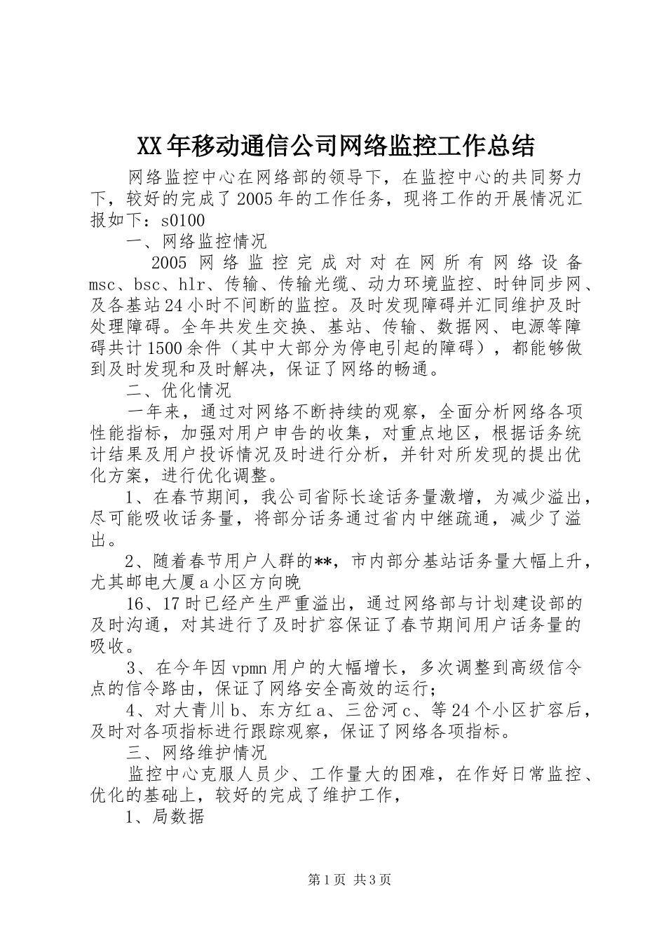 XX年移动通信公司网络监控工作总结 _第1页