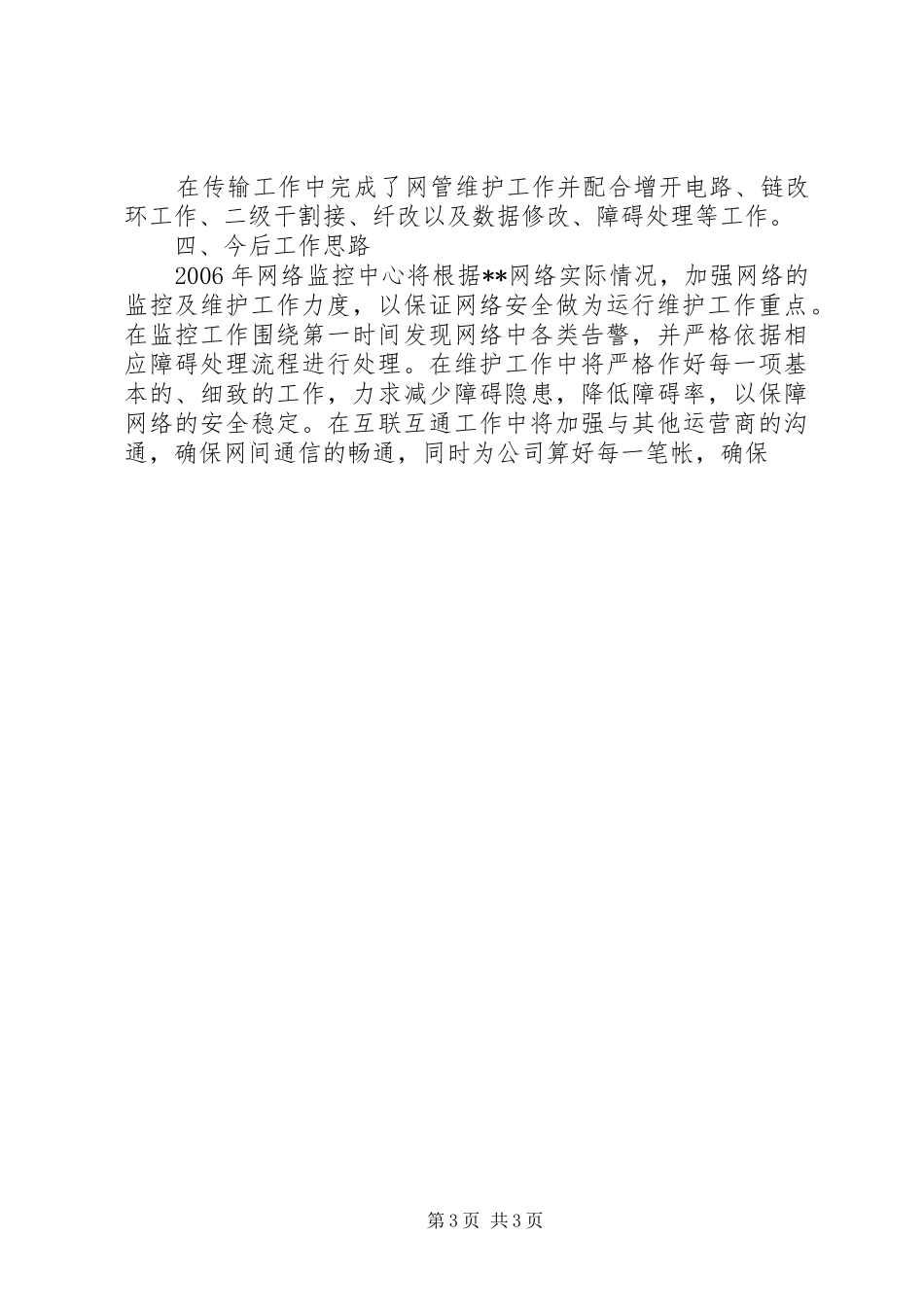 XX年移动通信公司网络监控工作总结 _第3页
