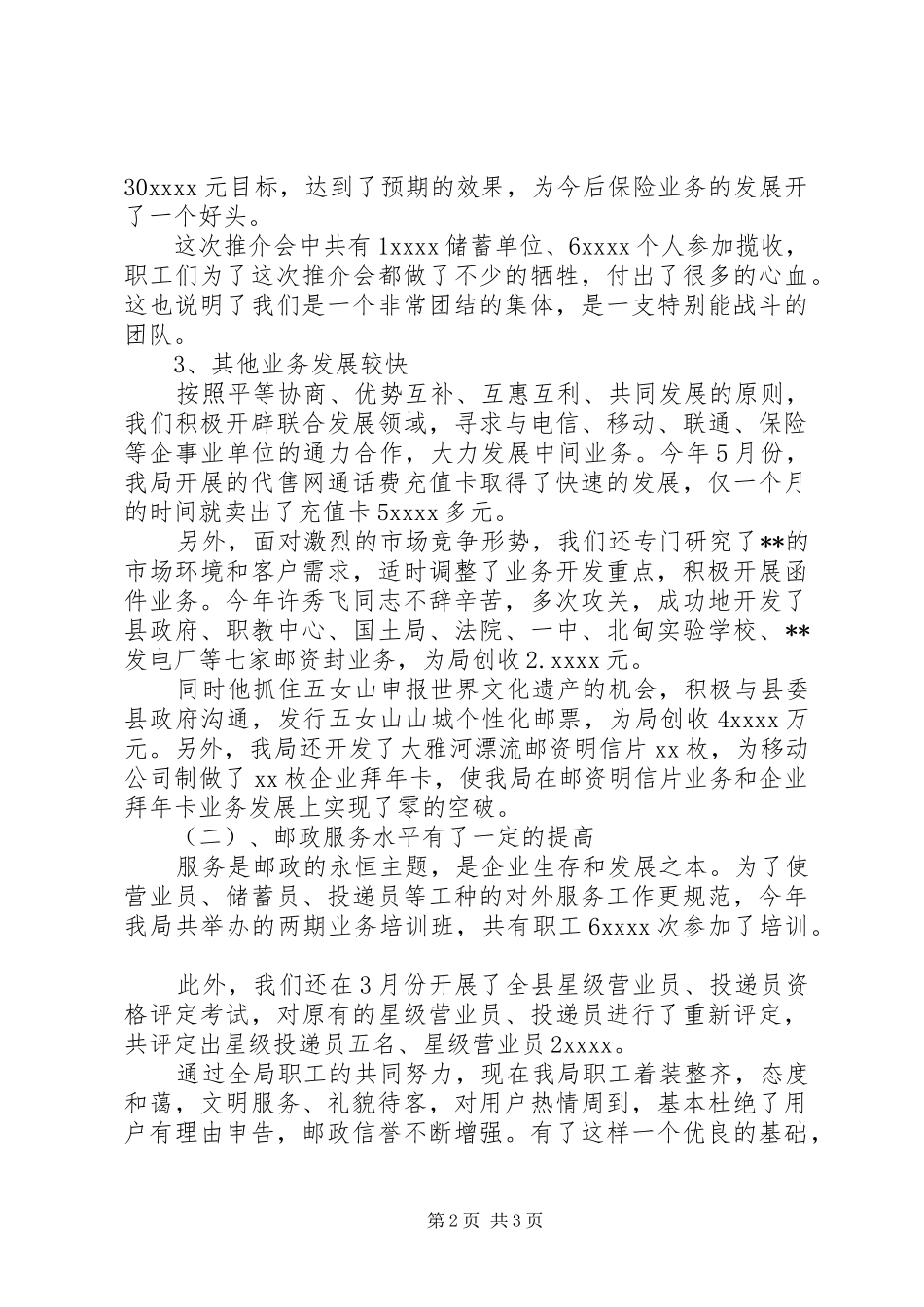 XX年邮局个人工作总结 _第2页