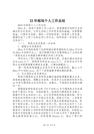 XX年邮局个人工作总结 