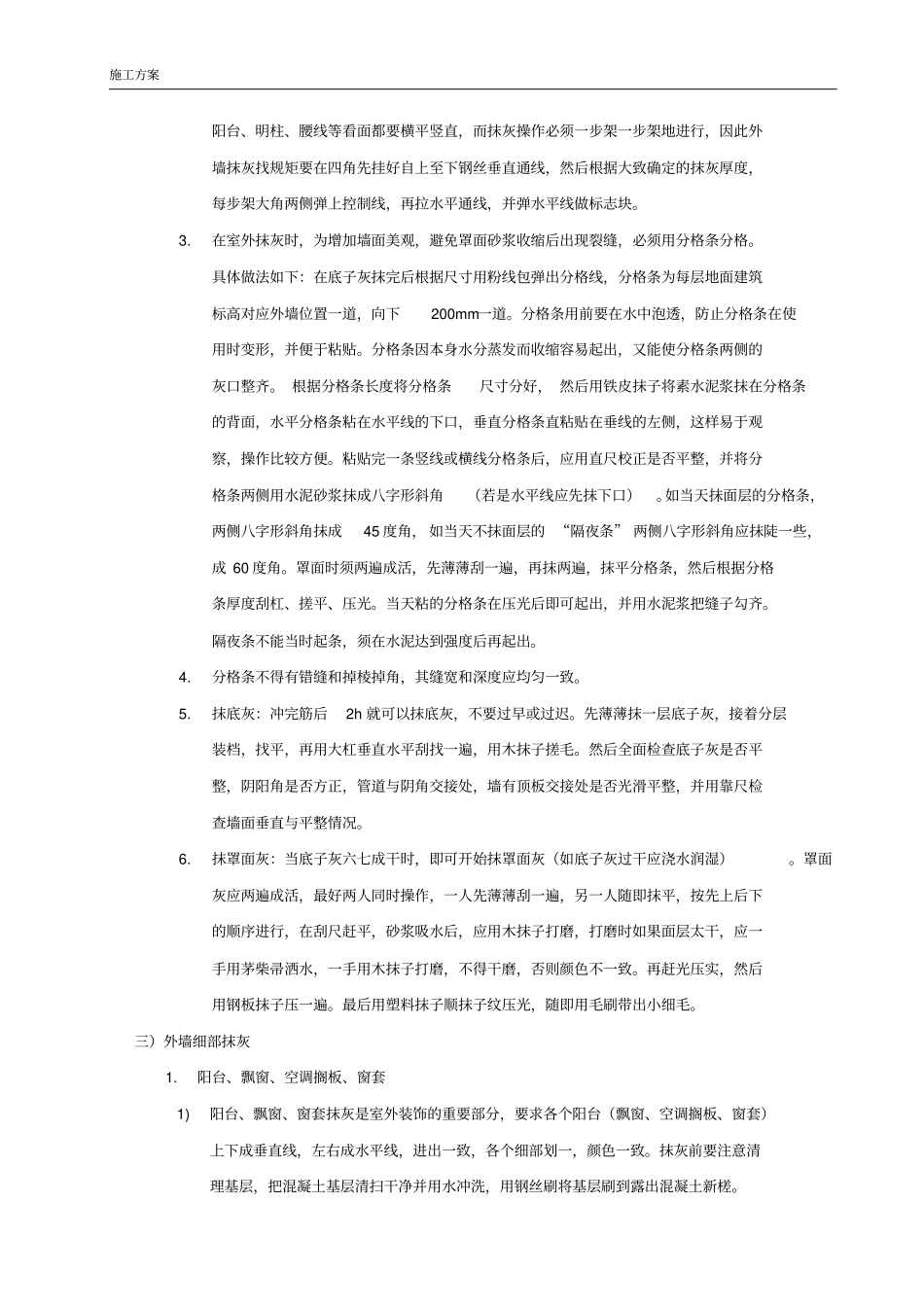 外墙水泥砂浆抹灰施工方案_第2页