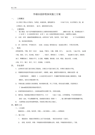 外墙水泥砂浆抹灰施工方案
