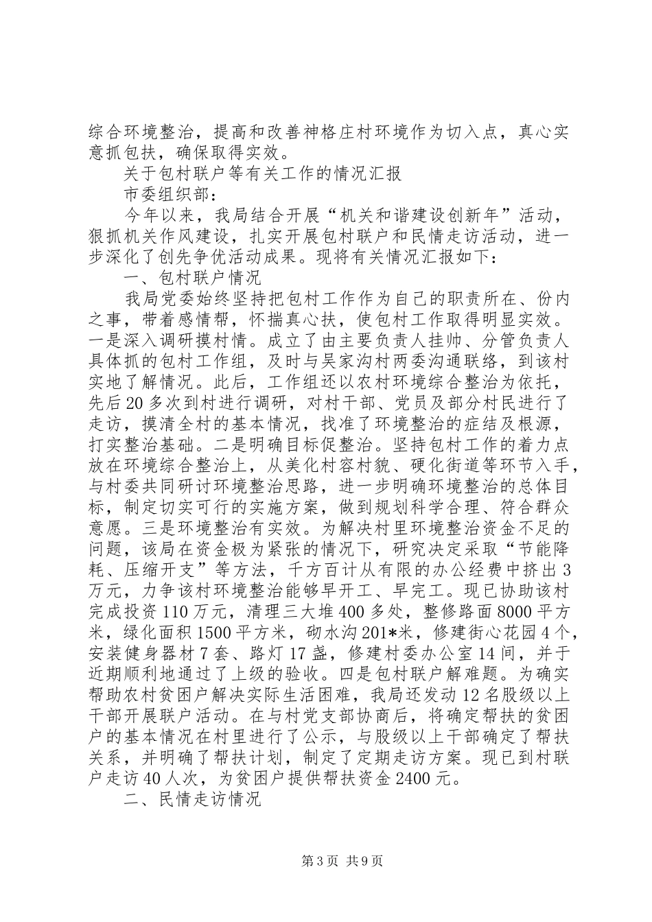 202X年包村联户工作总结(三个)_第3页
