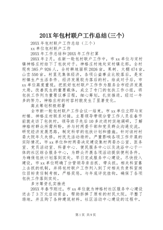 202X年包村联户工作总结(三个)
