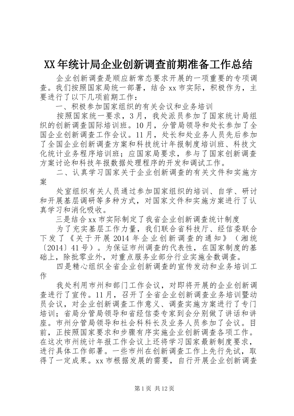 XX年统计局企业创新调查前期准备工作总结 _第1页