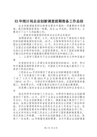 XX年统计局企业创新调查前期准备工作总结 
