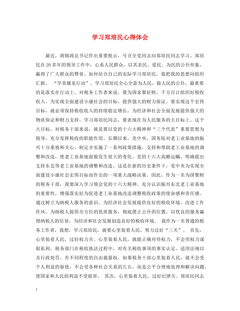 学习郑培民心得体会 _第1页