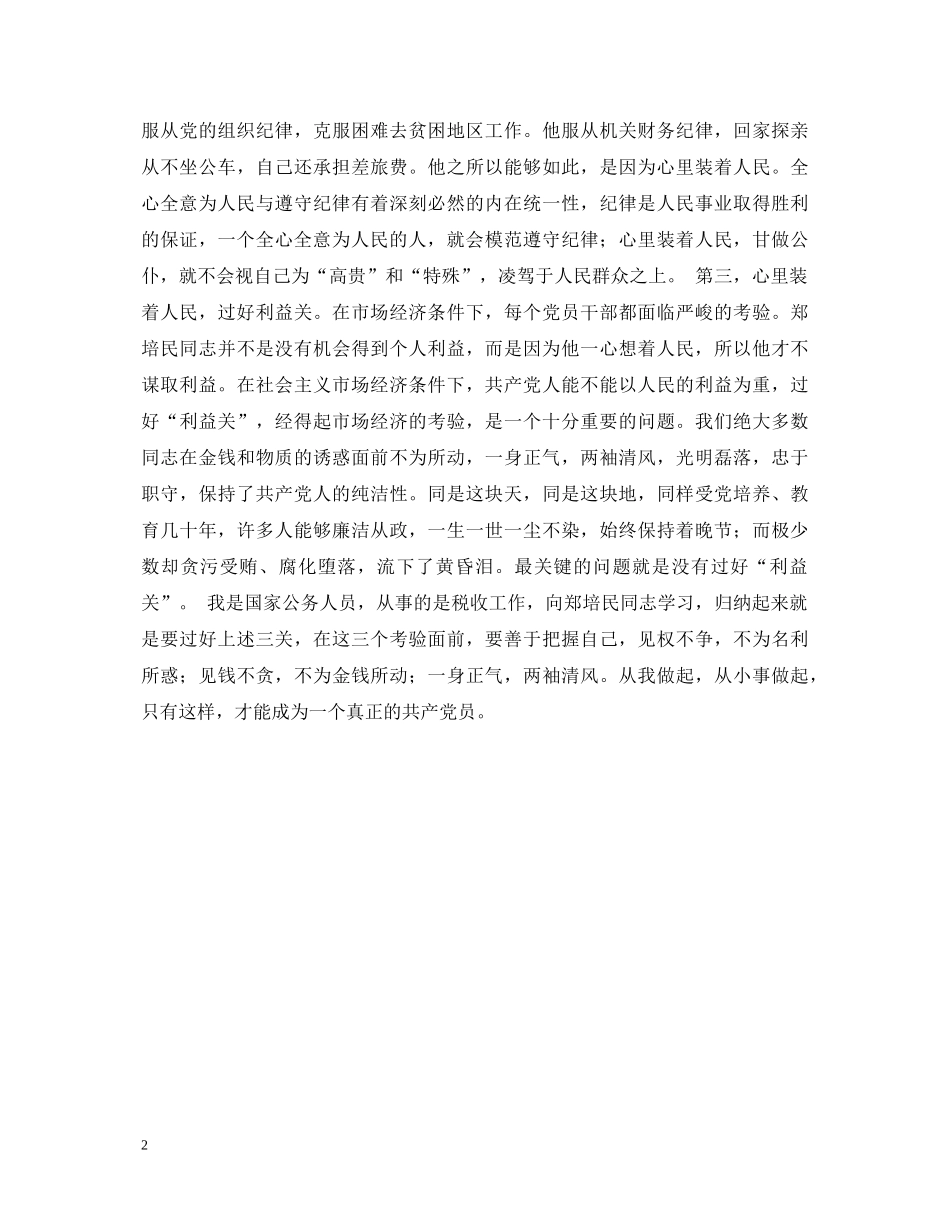 学习郑培民心得体会 _第2页