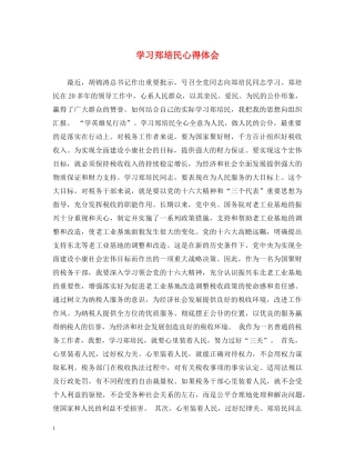 学习郑培民心得体会 