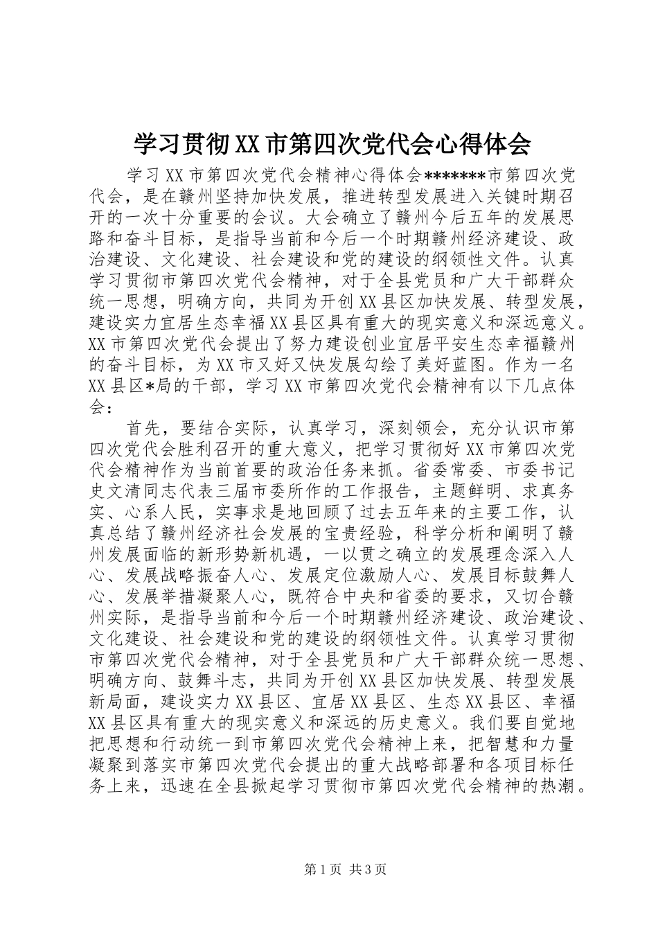 学习贯彻XX市第四次党代会体会心得_第1页