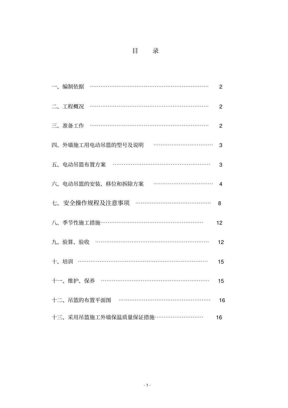 外墙施工电动吊篮施工方案_第2页