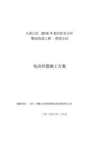 外墙施工电动吊篮施工方案