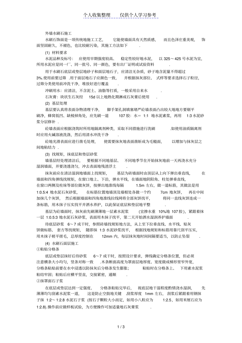 外墙水刷石施工_第1页