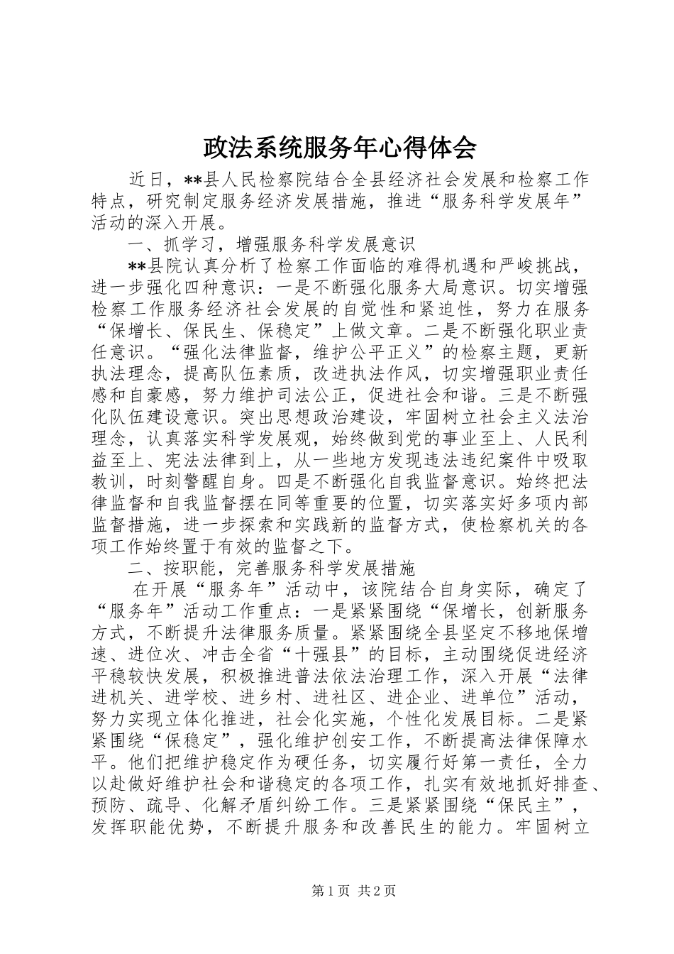 政法系统服务年体会心得_第1页