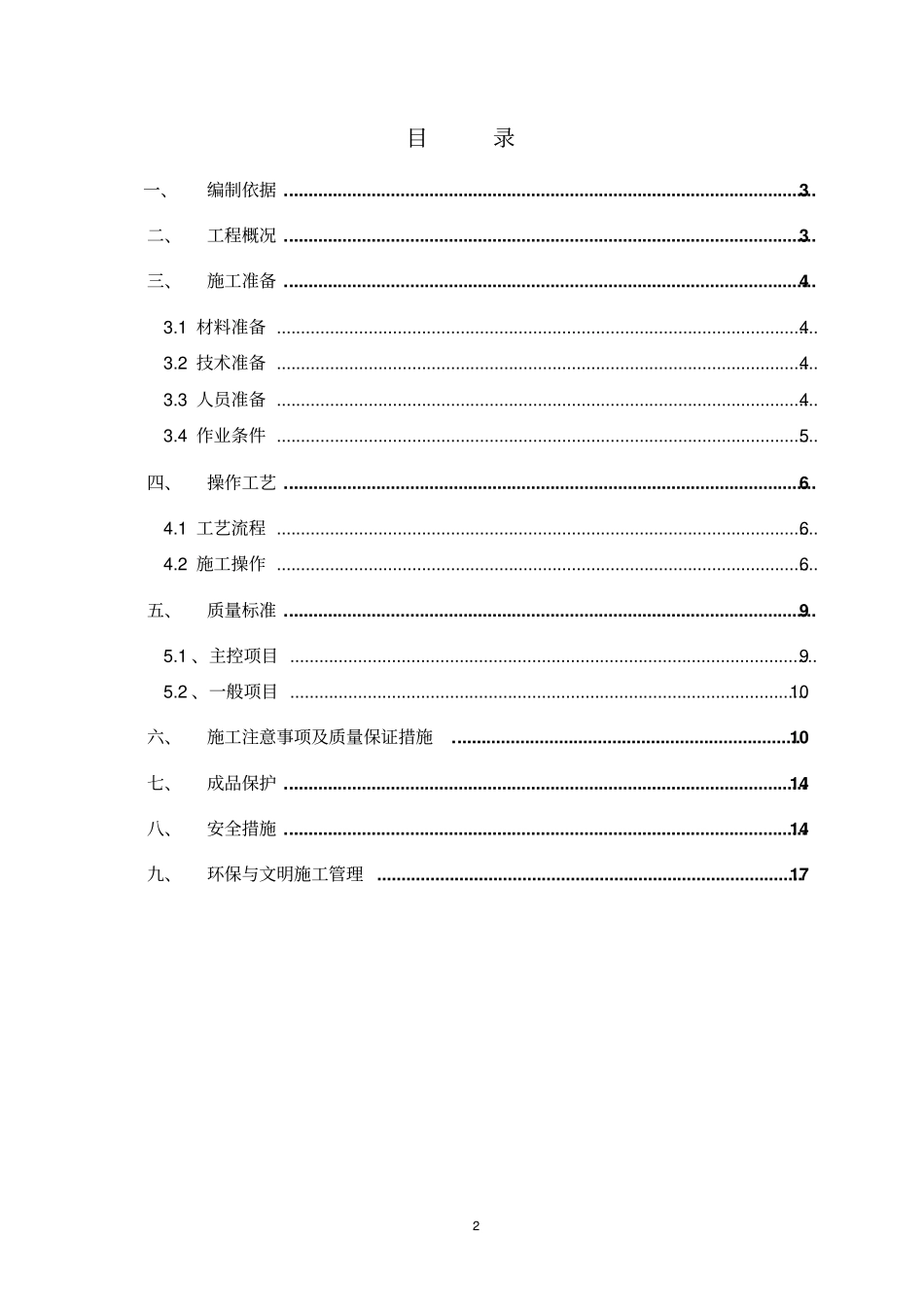 外墙涂料吊绳施工方案教材_第2页