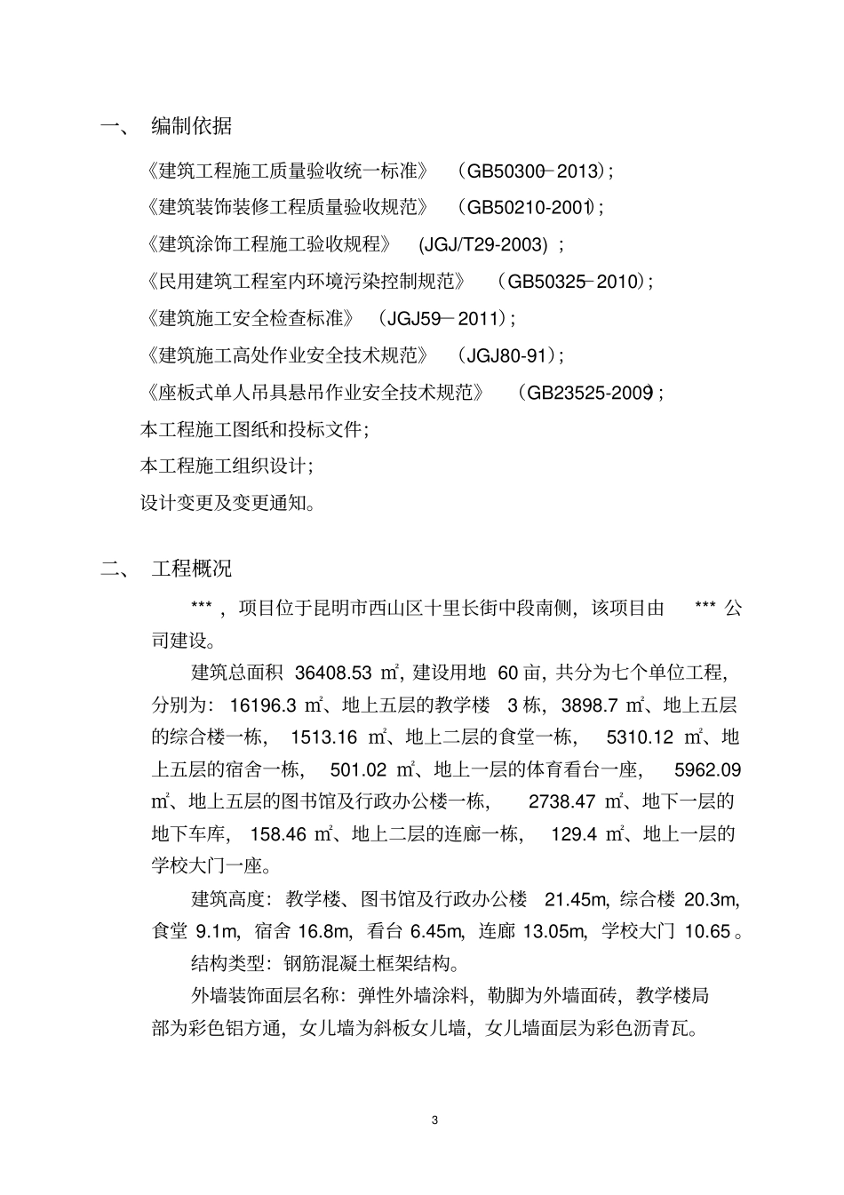 外墙涂料吊绳施工方案教材_第3页