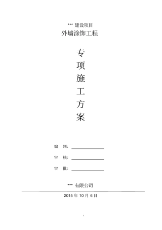 外墙涂料吊绳施工方案教材