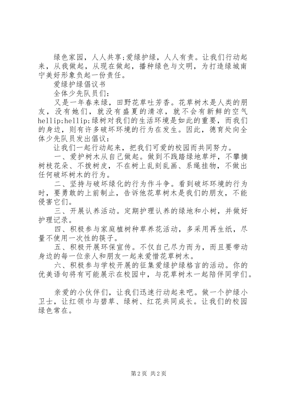 爱绿护绿我在行动倡议书_第2页
