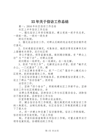 XX年关于信访工作总结 